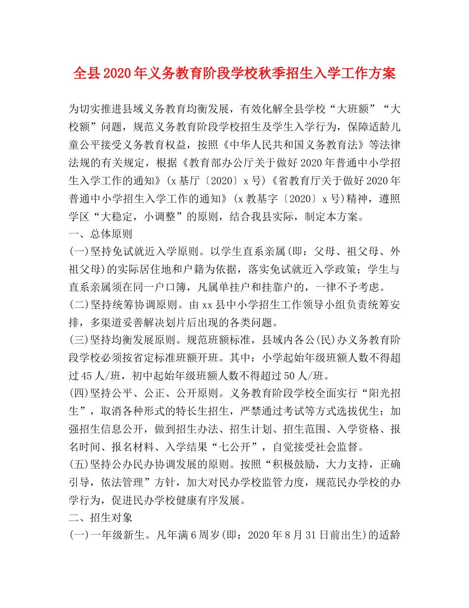 全县2024年义务教育阶段学校秋季招生入学工作方案 _第1页