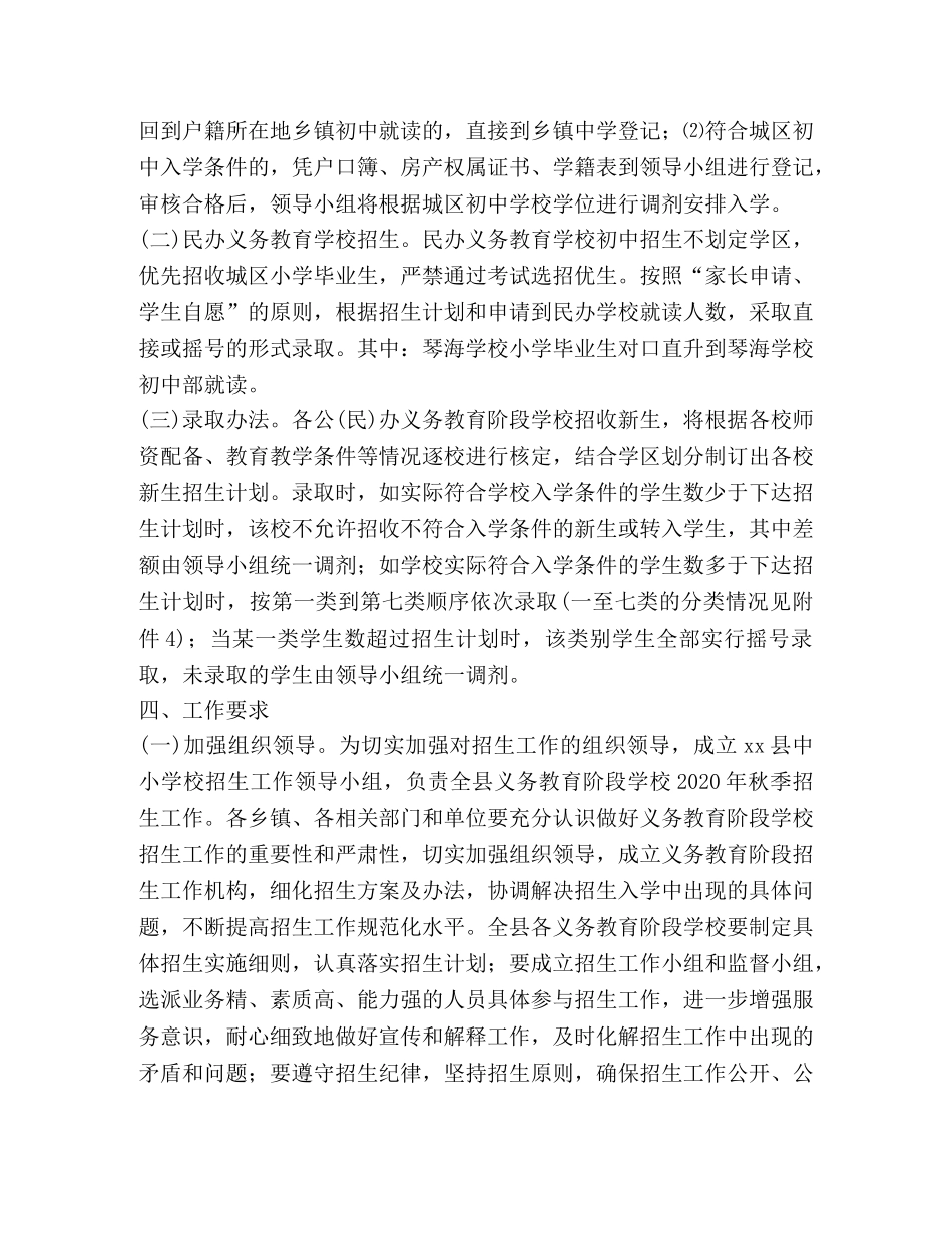 全县2024年义务教育阶段学校秋季招生入学工作方案 _第3页