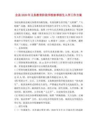 全县2024年义务教育阶段学校秋季招生入学工作方案 