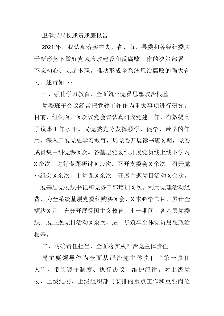 卫健局局长述责述廉报告_第1页