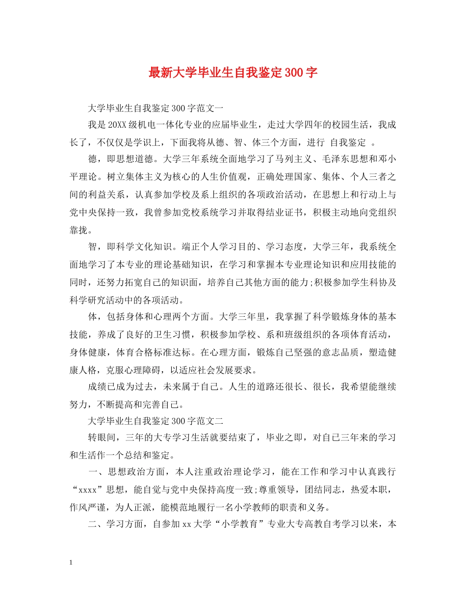 最新大学毕业生自我鉴定300字 _第1页