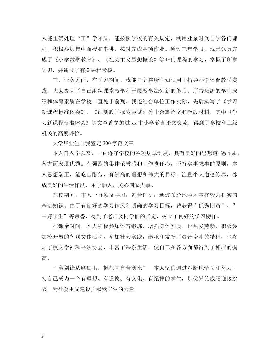 最新大学毕业生自我鉴定300字 _第2页