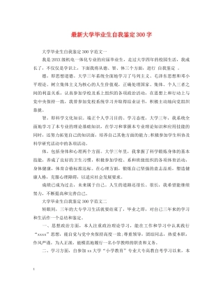 最新大学毕业生自我鉴定300字 
