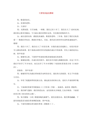 十岁生日会主持词 