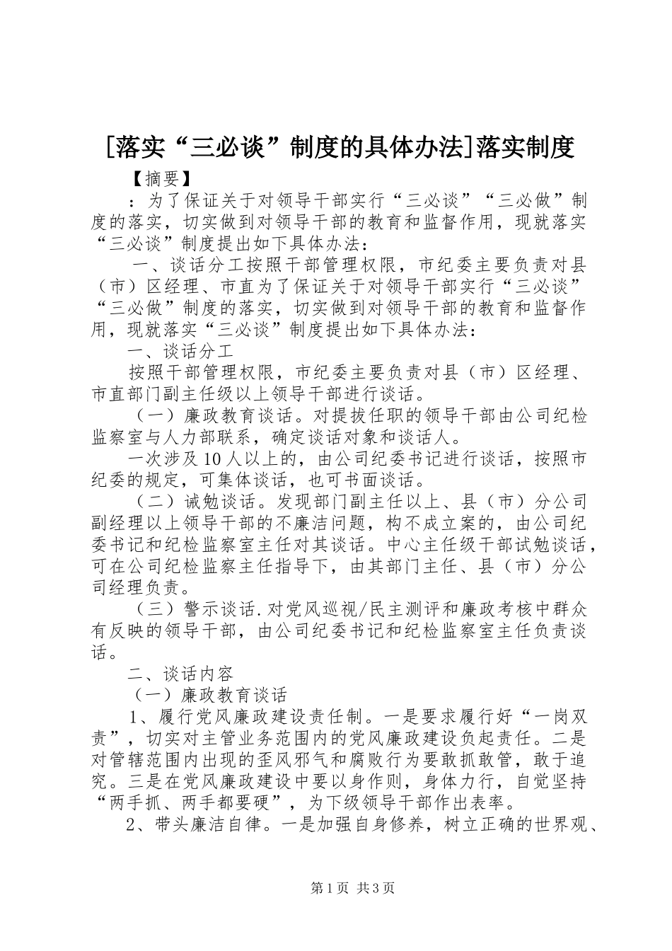 [落实“三必谈”制度的具体办法]落实制度_第1页