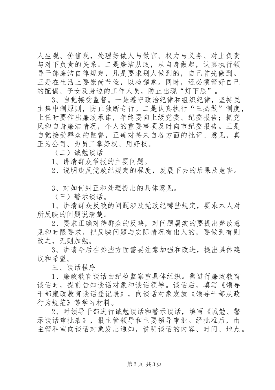 [落实“三必谈”制度的具体办法]落实制度_第2页