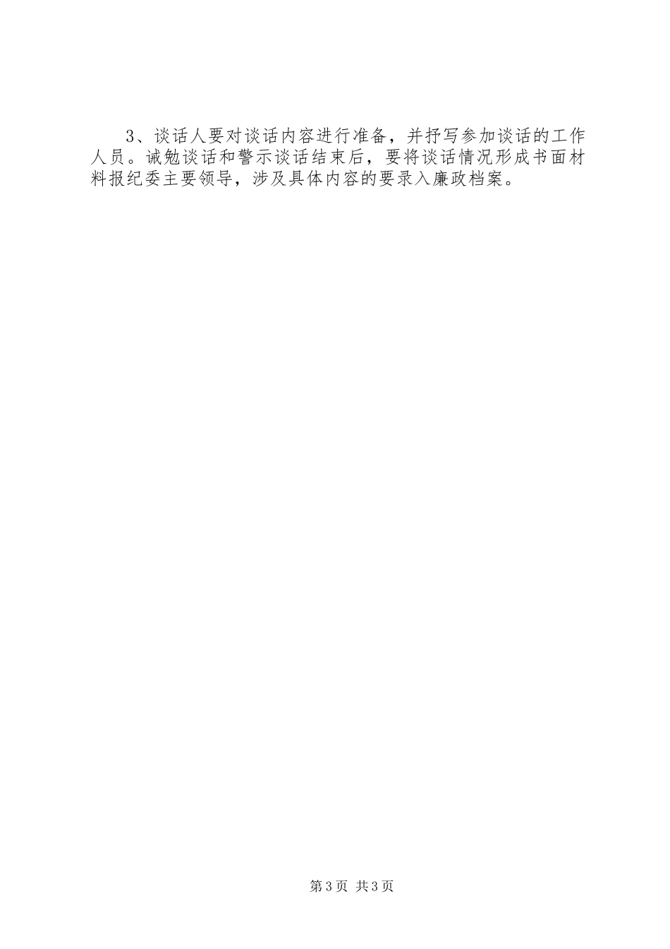 [落实“三必谈”制度的具体办法]落实制度_第3页