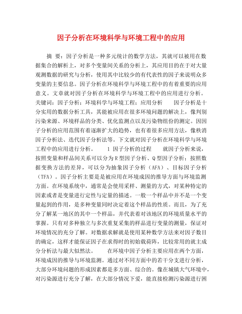 因子分析在环境科学与环境工程中的应用 _第1页