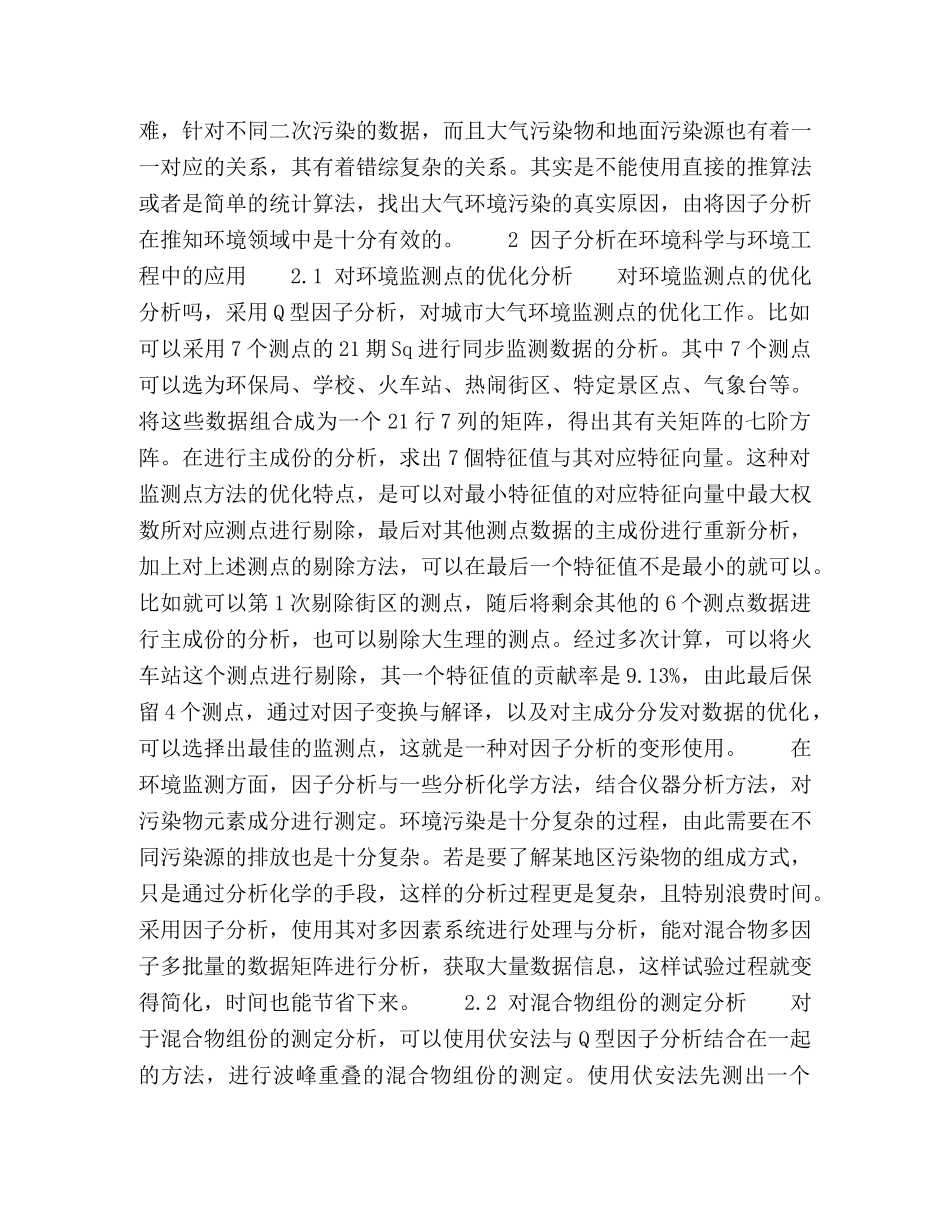 因子分析在环境科学与环境工程中的应用 _第2页