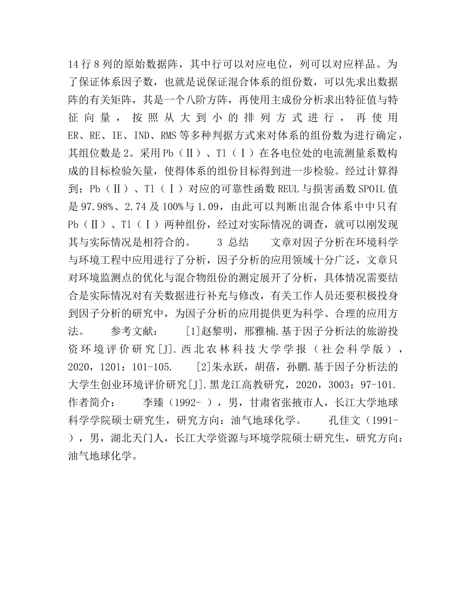 因子分析在环境科学与环境工程中的应用 _第3页