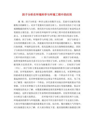 因子分析在环境科学与环境工程中的应用 