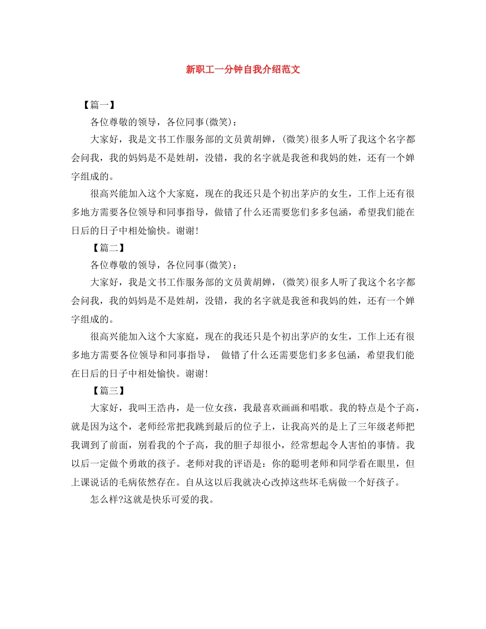 新职工一分钟自我介绍范文 _第1页