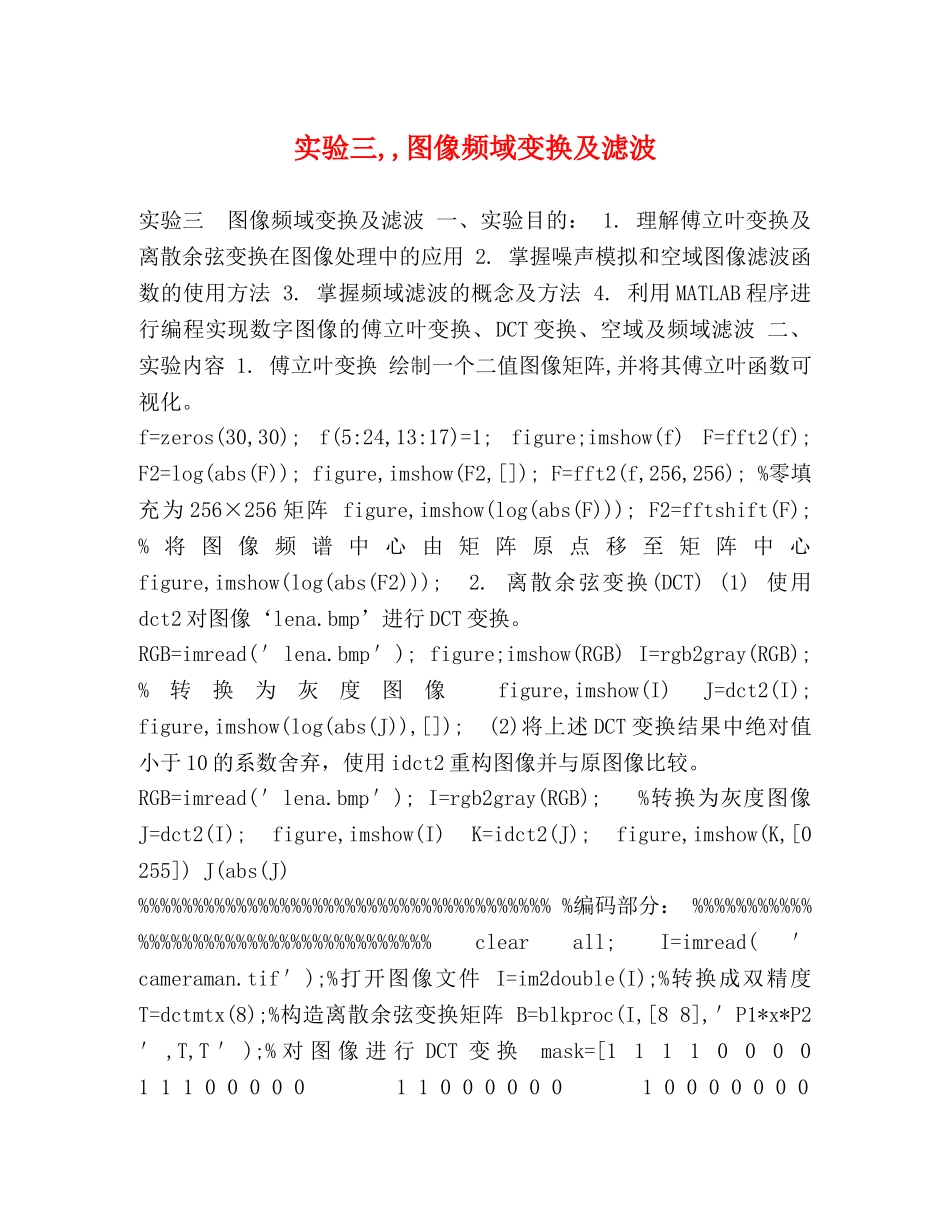 实验三,,图像频域变换及滤波 _第1页