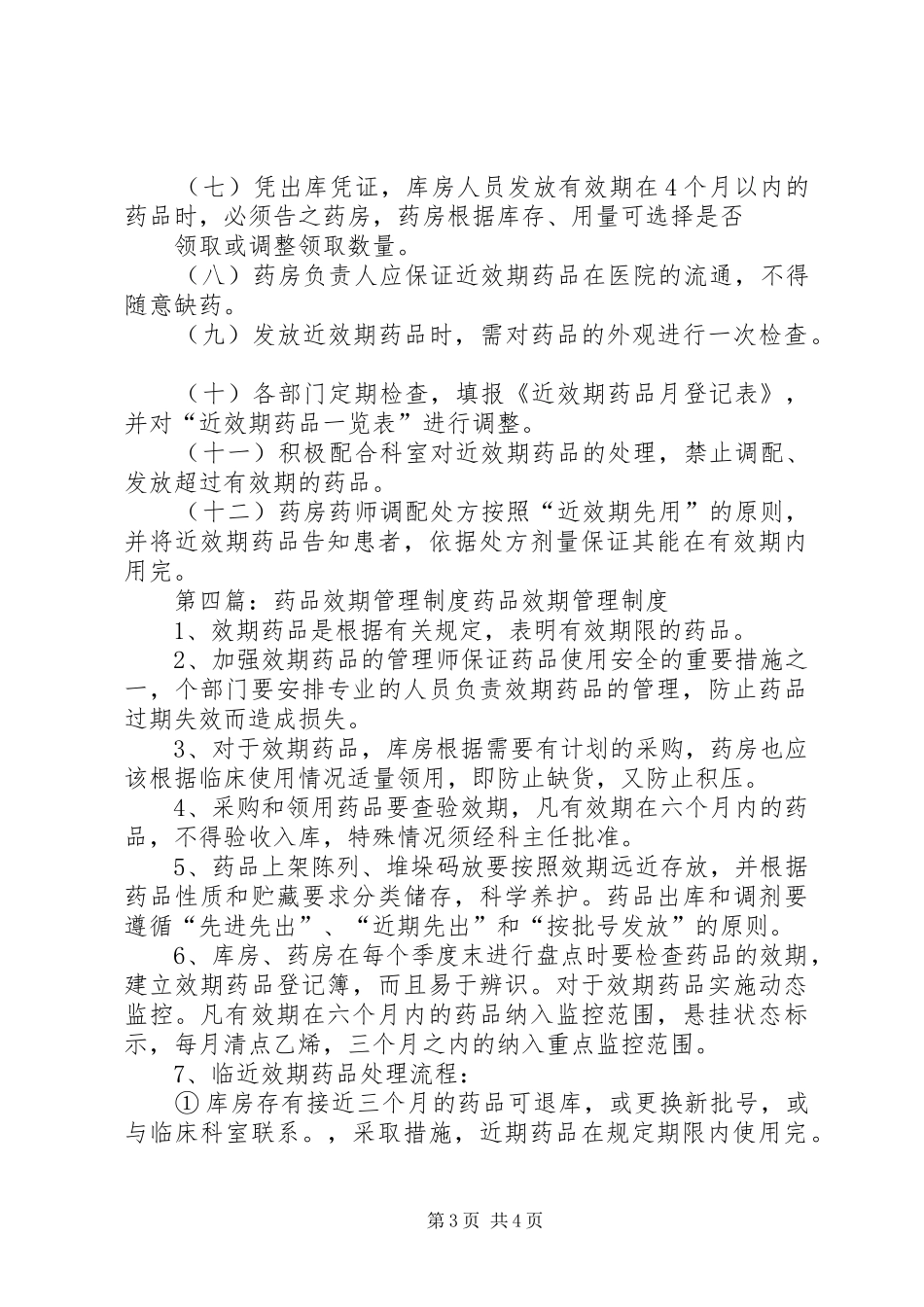 近效期药品与滞销药品管理制度_第3页