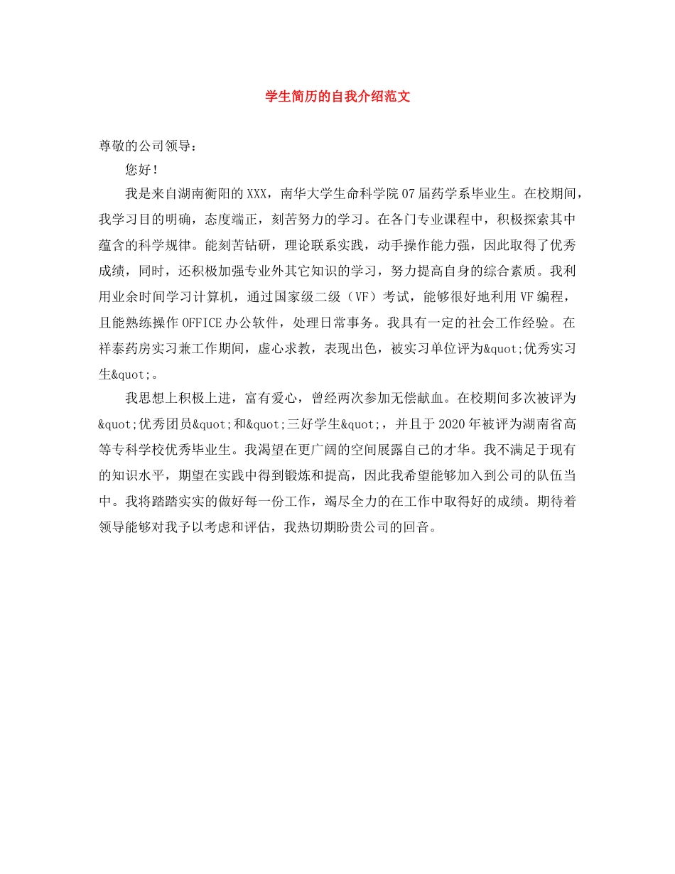 学生简历的自我介绍范文 _第1页