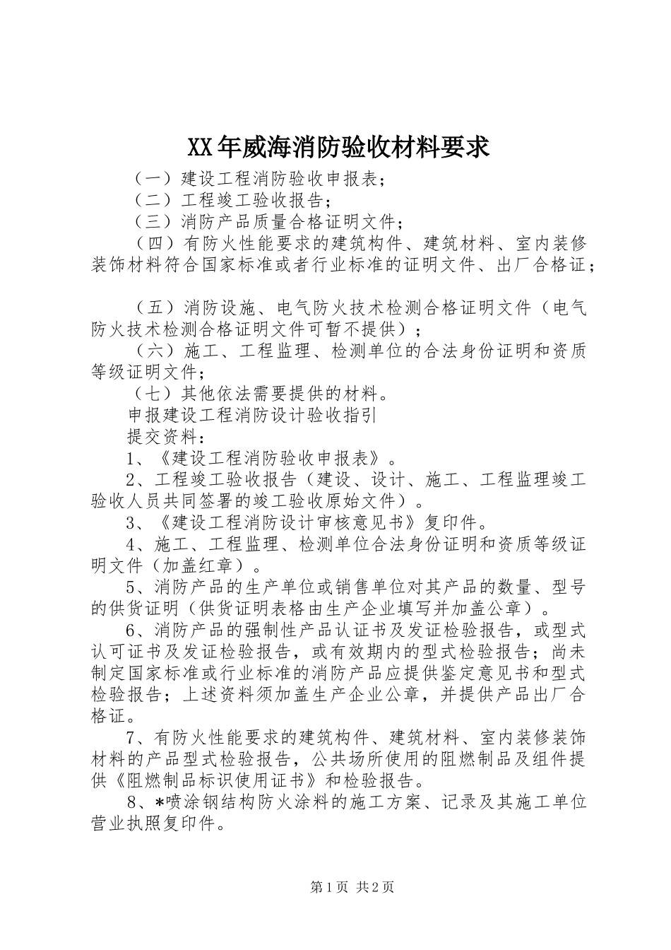 XX年威海消防验收材料要求_第1页