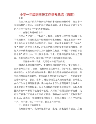 小学一年级班主任工作参考总结（通用） 
