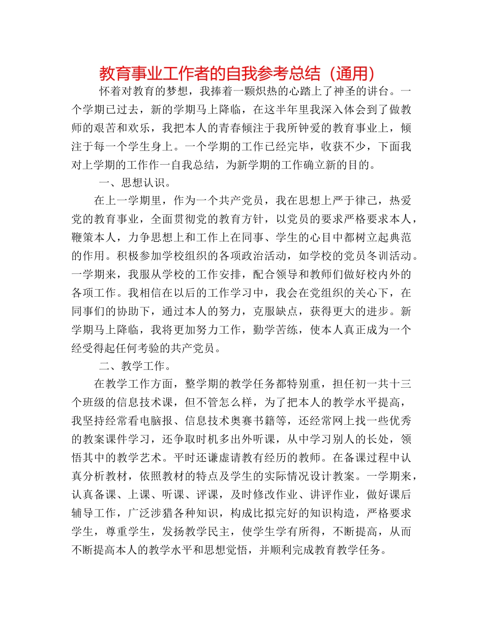 教育事业工作者的自我参考总结（通用） _第1页