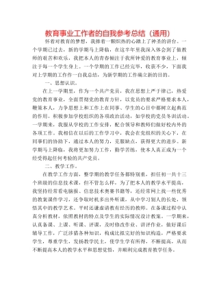 教育事业工作者的自我参考总结（通用） 