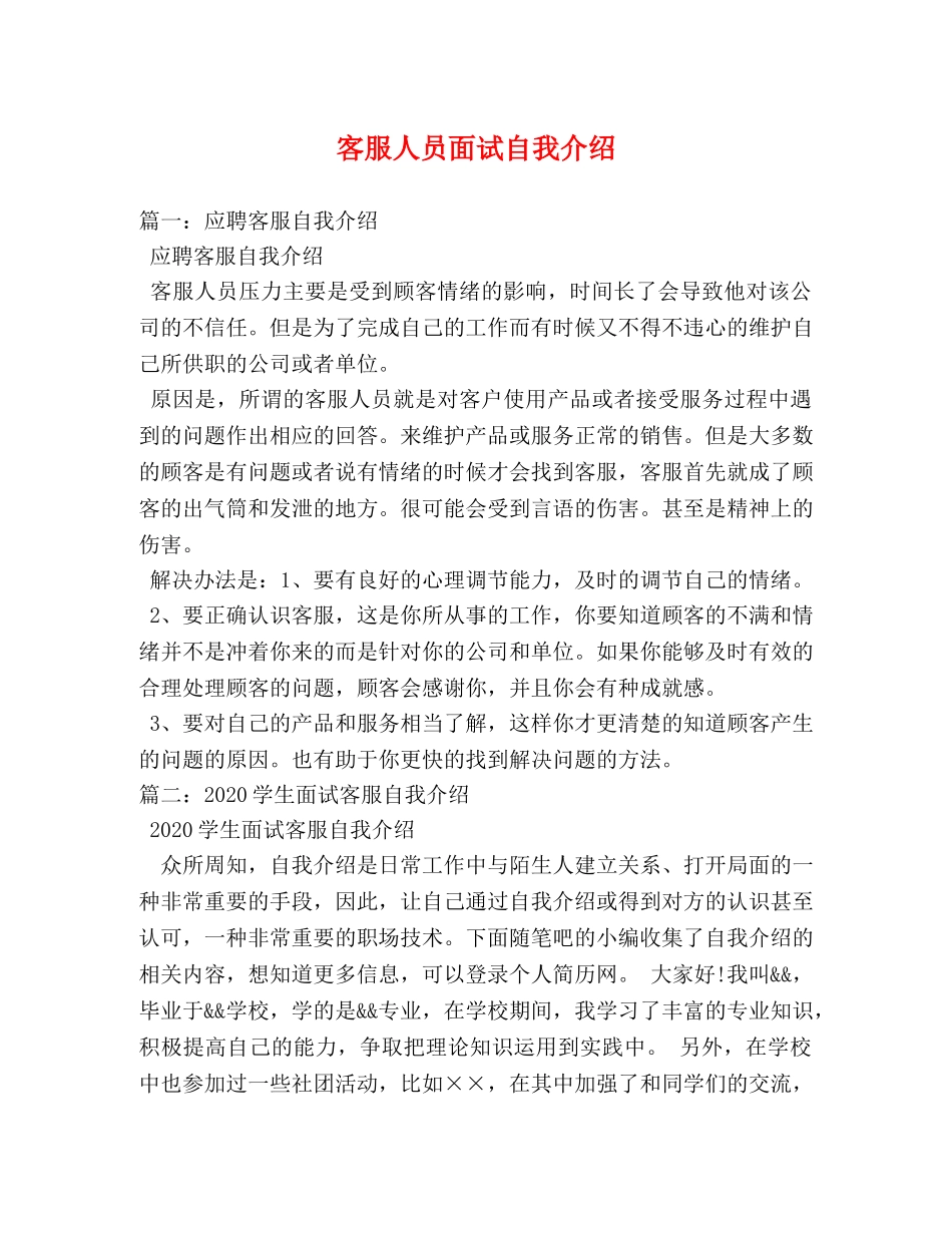 客服人员面试自我介绍 _第1页