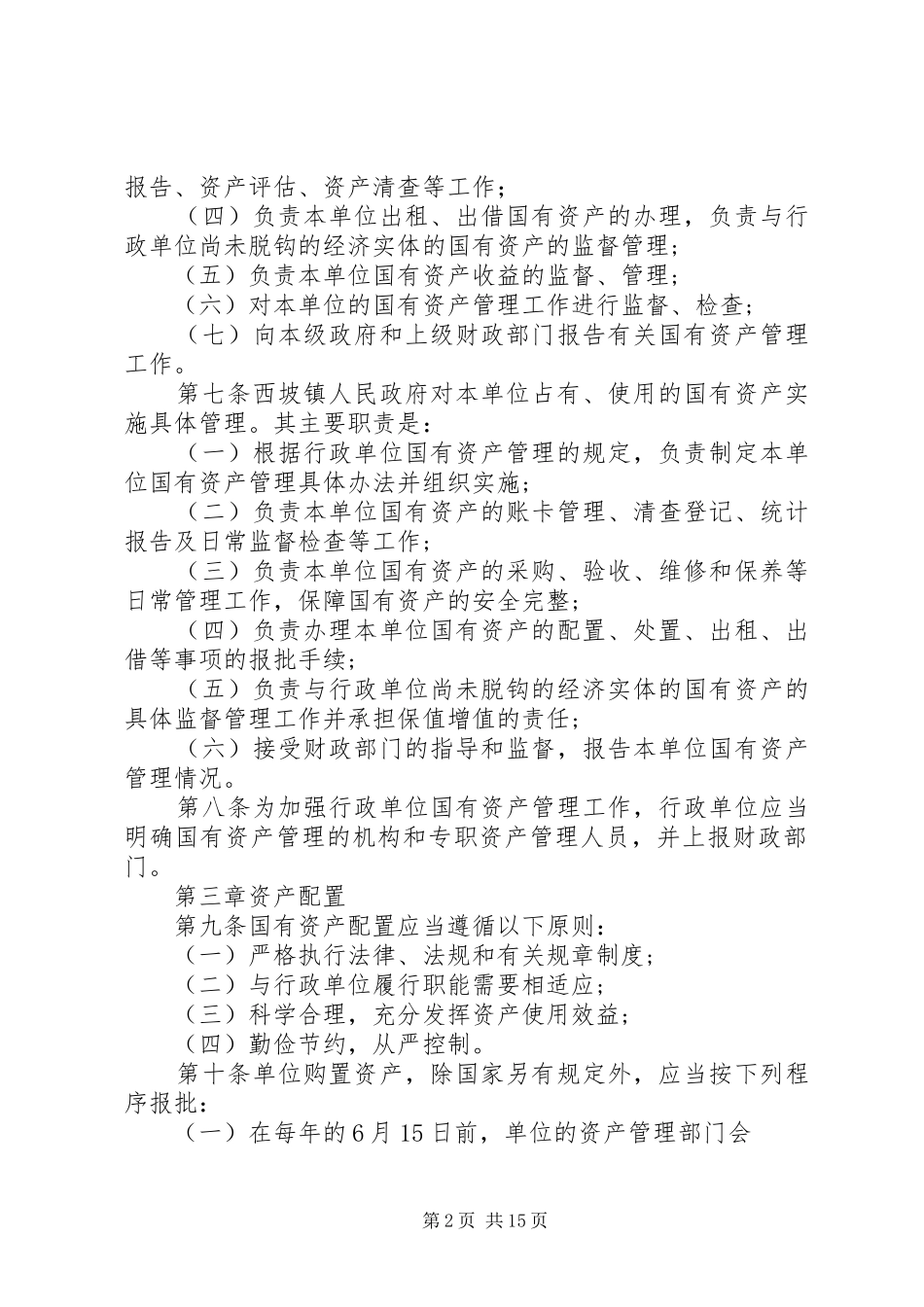 西坡镇国有资产管理控制制度_第2页