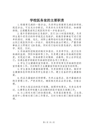 学校医务室的主要职责