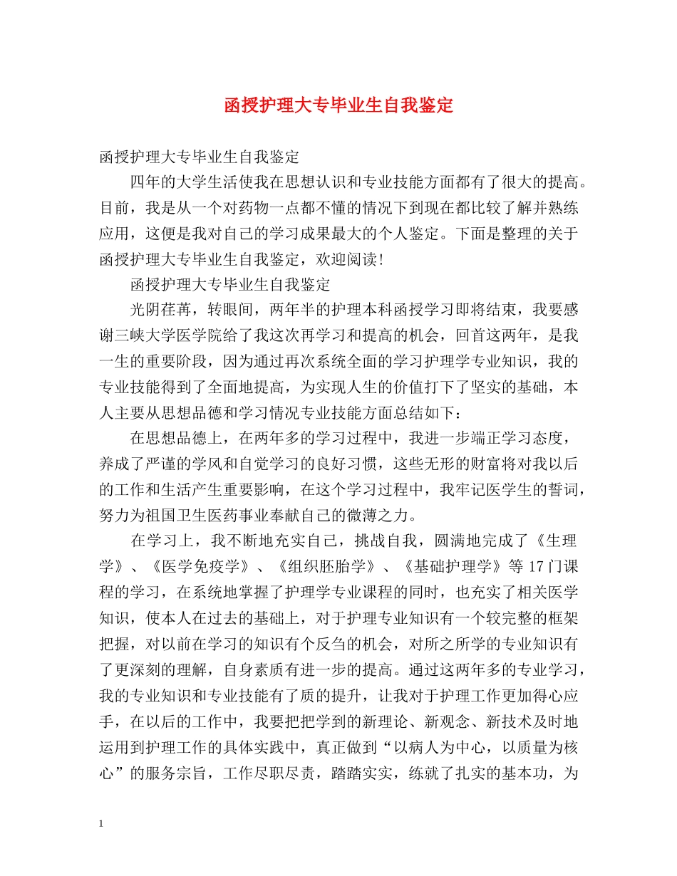 函授护理大专毕业生自我鉴定 (2) _第1页