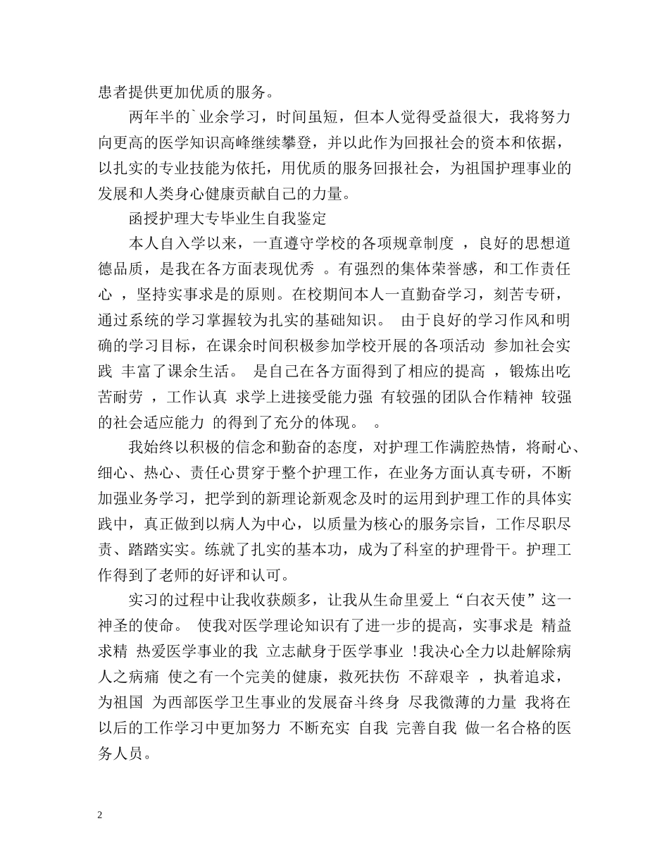 函授护理大专毕业生自我鉴定 (2) _第2页