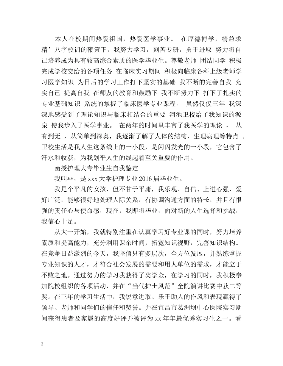 函授护理大专毕业生自我鉴定 (2) _第3页