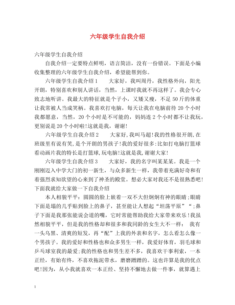 六年级学生自我介绍 _第1页