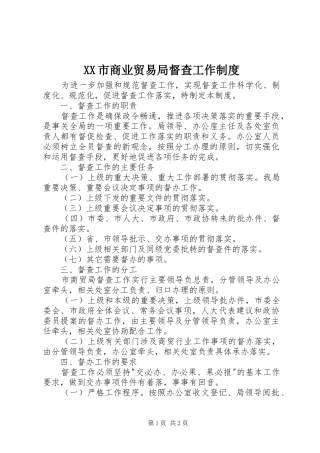 XX市商业贸易局督查工作制度