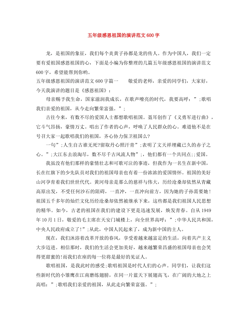 五年级感恩祖国的演讲范文600字 _第1页