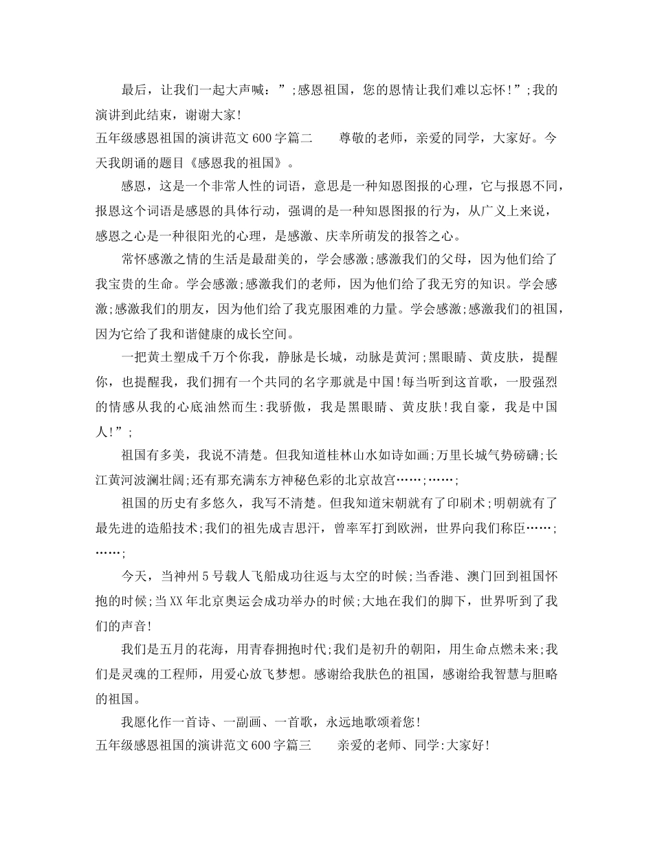 五年级感恩祖国的演讲范文600字 _第2页