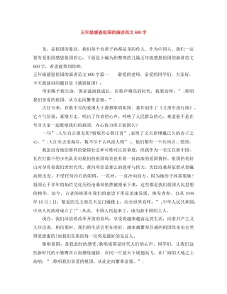 五年级感恩祖国的演讲范文600字 