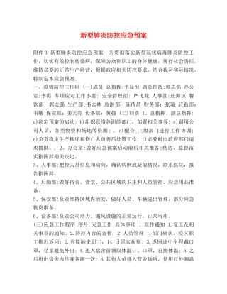 新型肺炎防控应急预案 