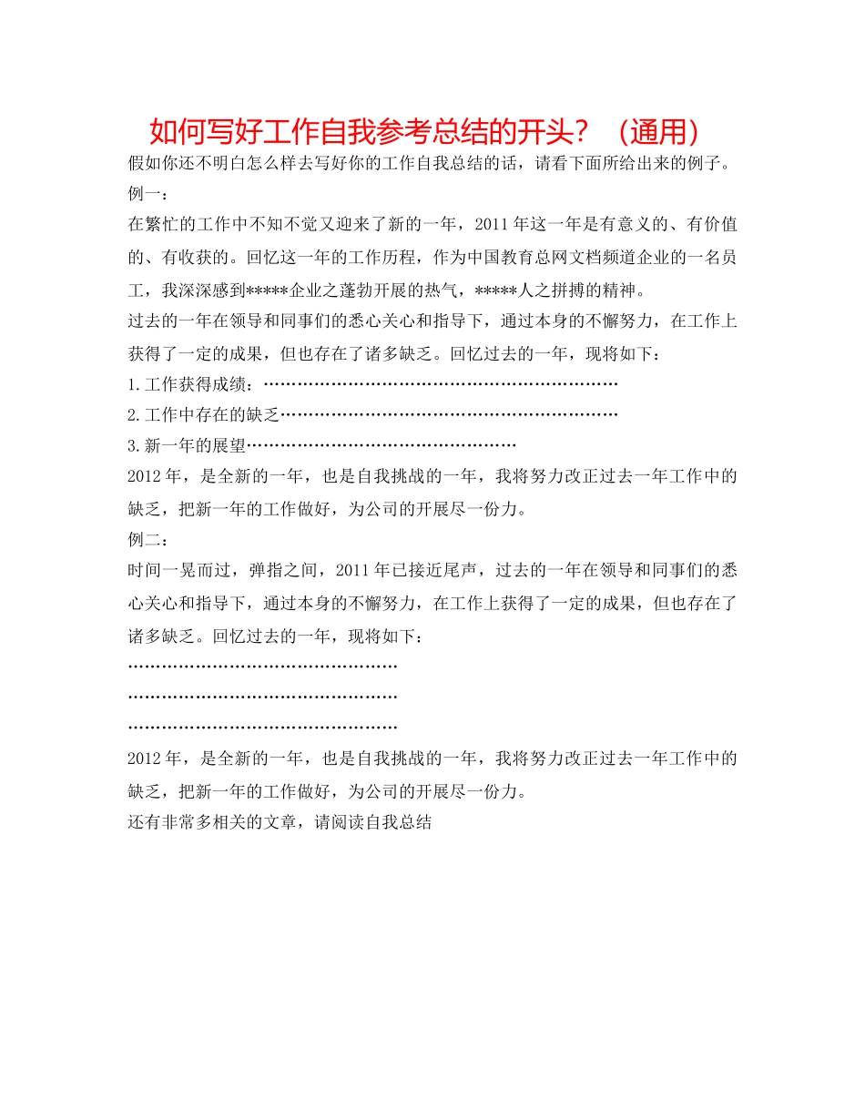 如何写好工作自我参考总结的开头？（通用） _第1页