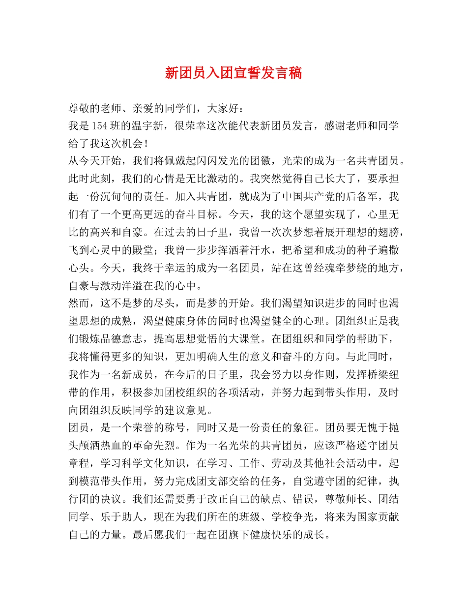 新团员入团宣誓发言稿 _第1页