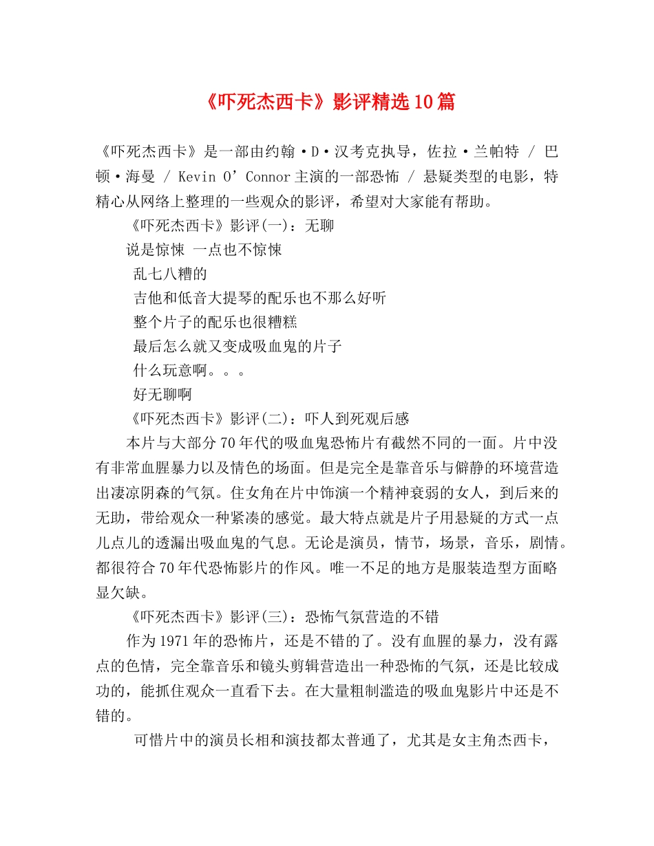 《吓死杰西卡》影评精选10篇 _第1页