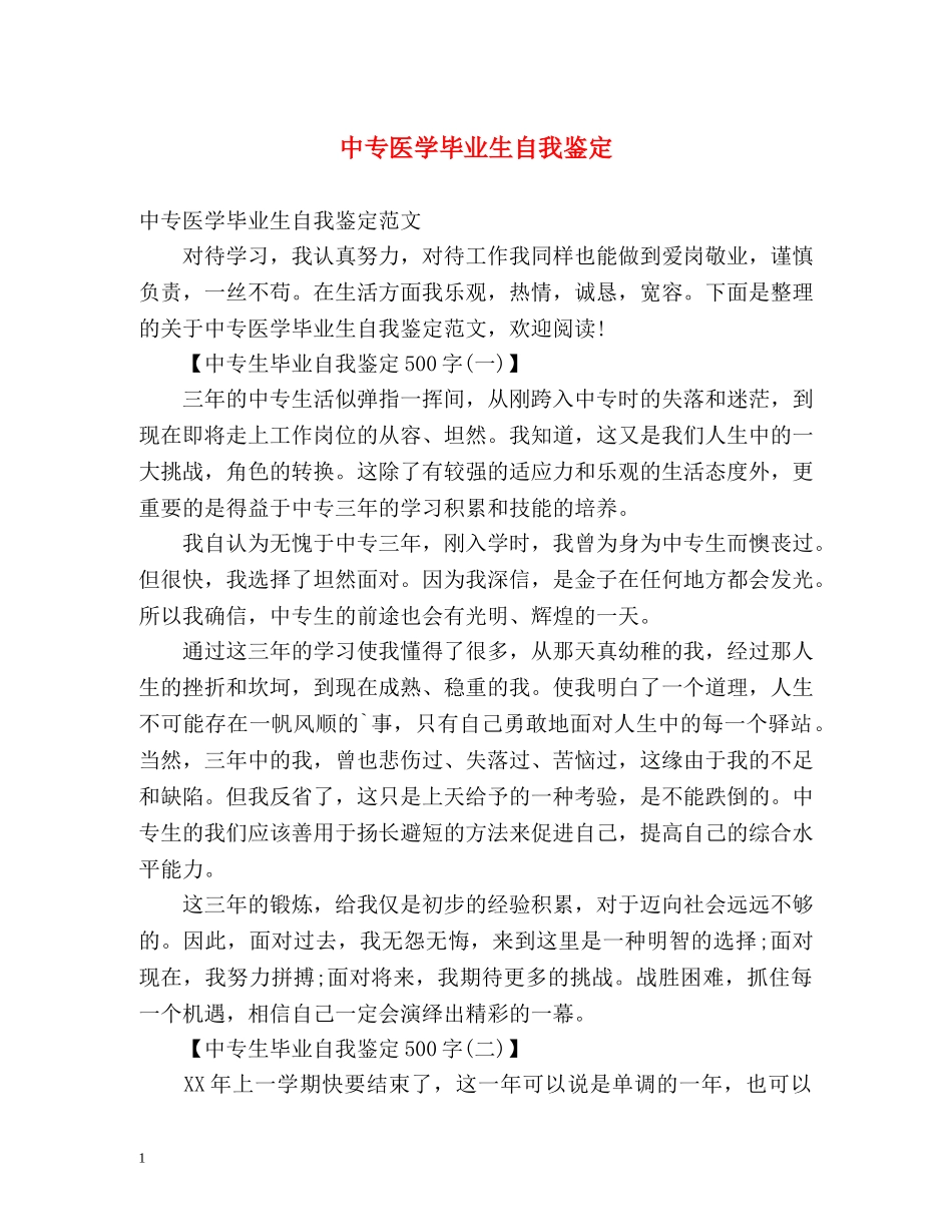 中专医学毕业生自我鉴定 (2) _第1页