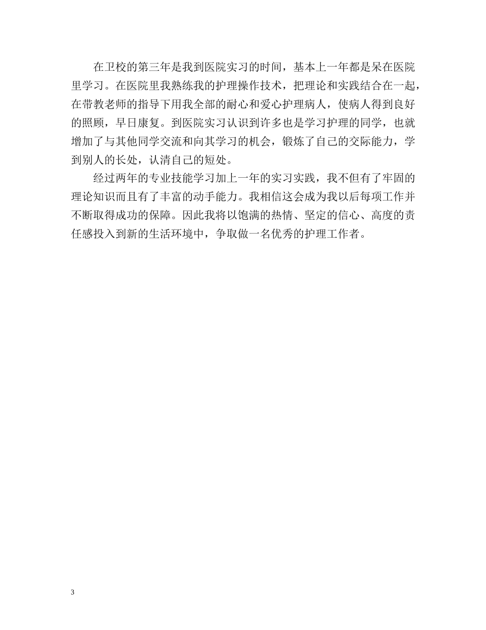 中专医学毕业生自我鉴定 (2) _第3页
