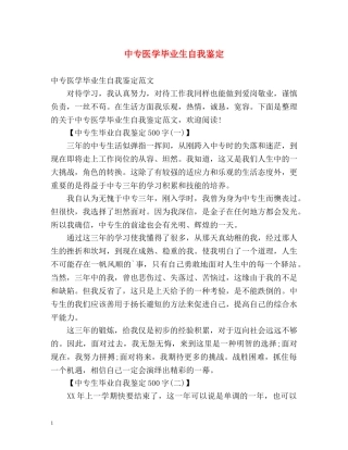 中专医学毕业生自我鉴定 (2) 