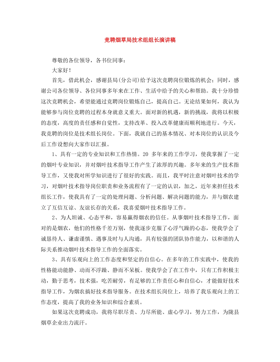 竞聘烟草局技术组组长演讲稿 _第1页