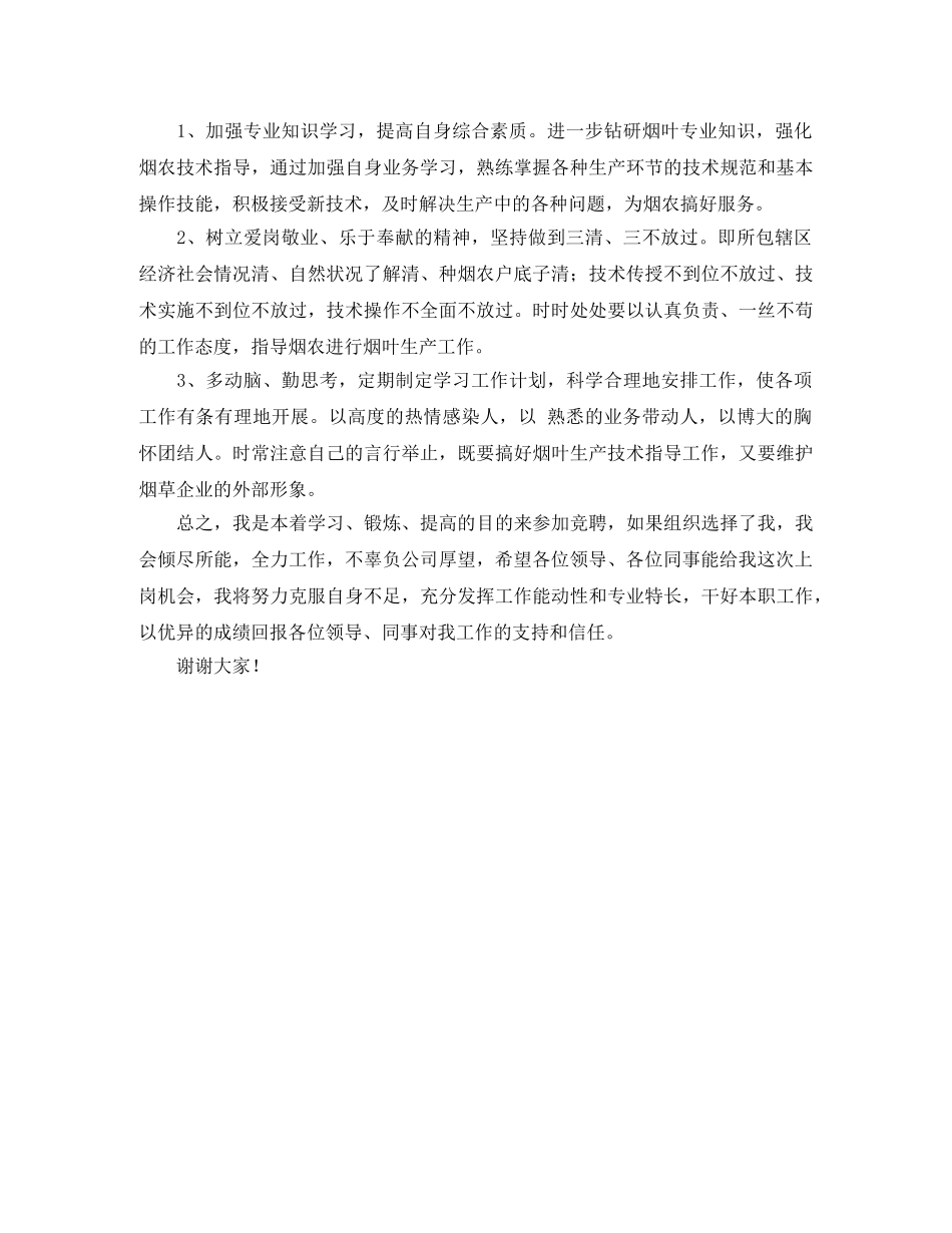 竞聘烟草局技术组组长演讲稿 _第2页