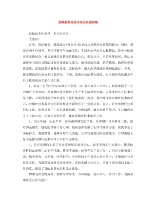 竞聘烟草局技术组组长演讲稿 