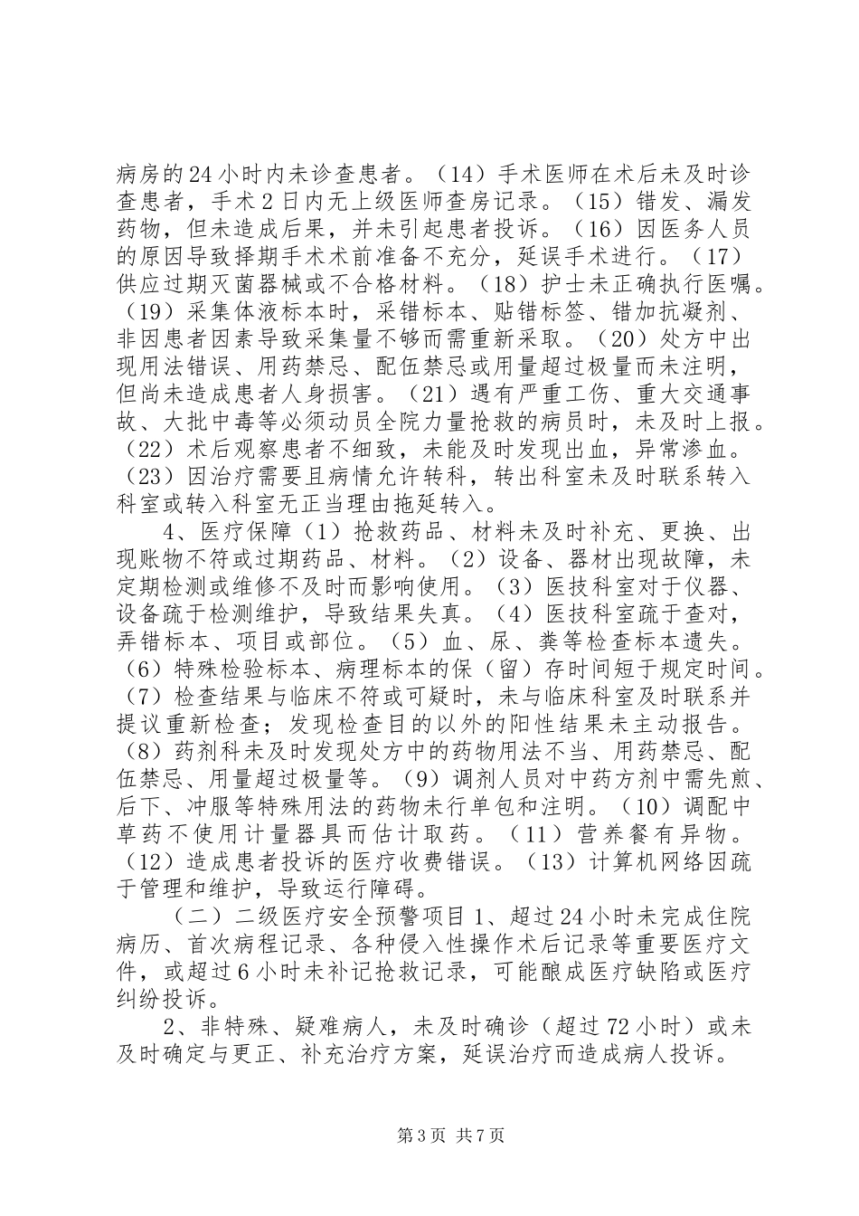 医院医疗安全预警制度_第3页
