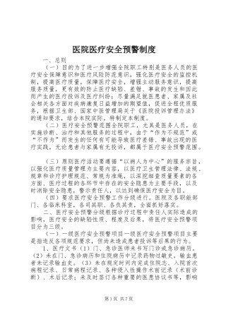 医院医疗安全预警制度