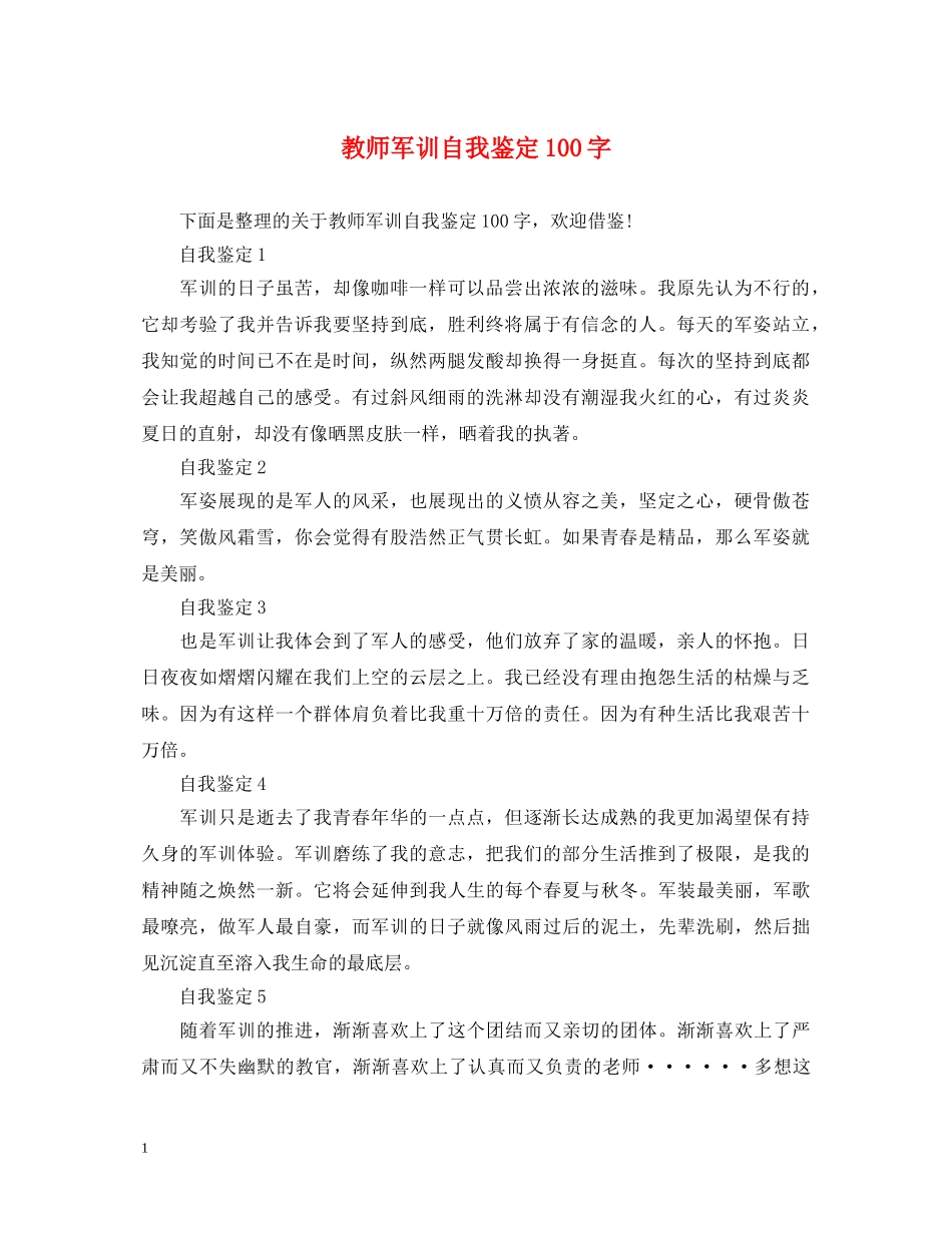 教师军训自我鉴定100字 _第1页