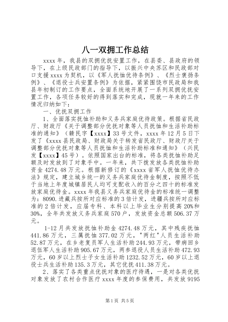 八一双拥工作总结_第1页