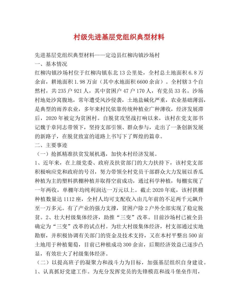 级先进基层党组织典型材料 _第1页