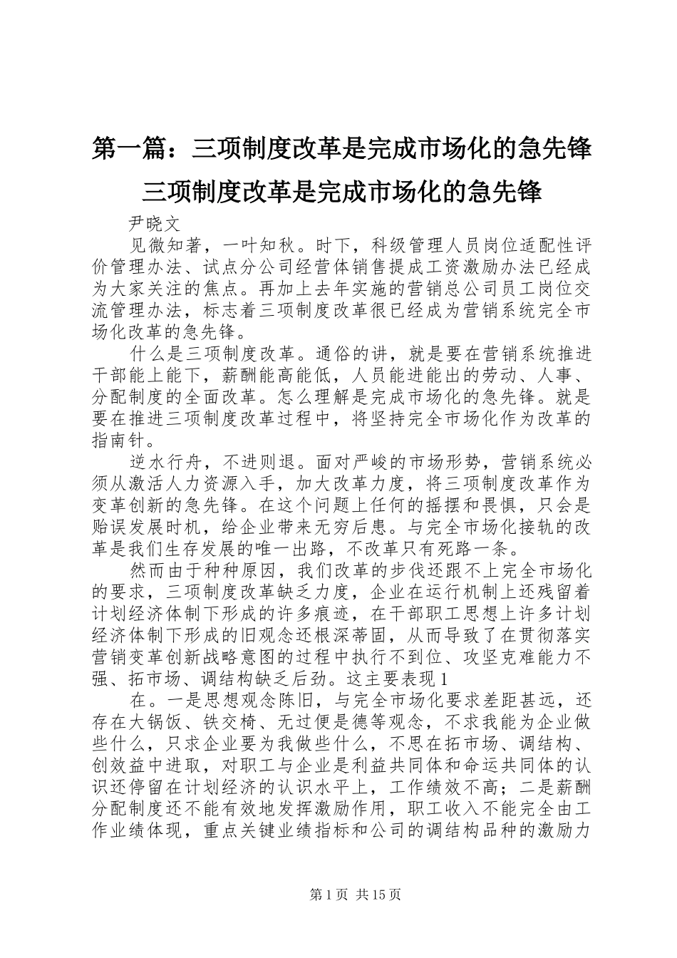 第一篇：三项制度改革是完成市场化的急先锋三项制度改革是完成市场化的急先锋_第1页